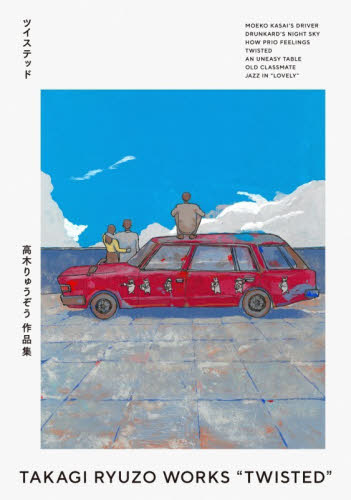 ツイステッド　高木りゅうぞう作品集 高木りゅうぞう／著 マニア系コミック、アニメ本その他の商品画像