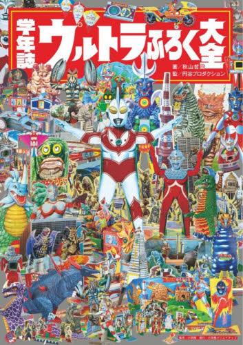 学年誌ウルトラふろく大全 秋山哲茂／著　円谷プロダクション／監修 サブカルチャーの本その他の商品画像