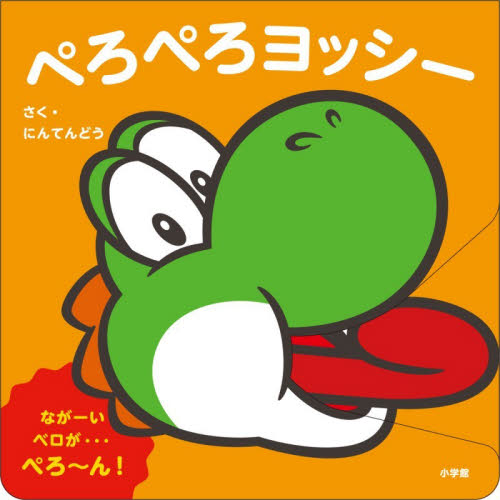ぺろぺろヨッシー （マイマリオのえほん） 任天堂株式会社／作
