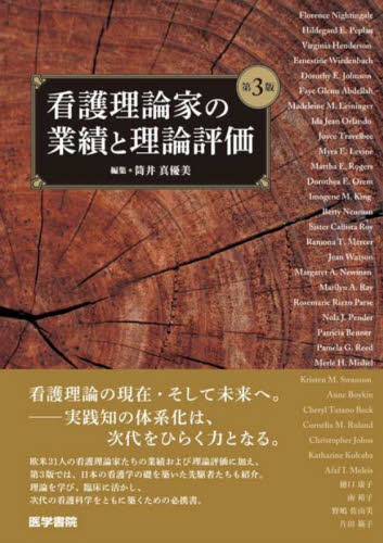 看護理論家の業績と理論評価 （第３版） 筒井真優美／編集 看護学の本その他の商品画像