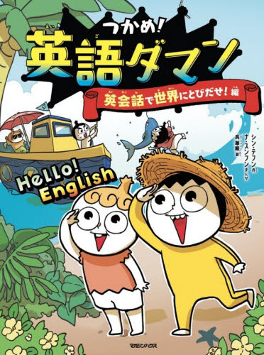 つかめ！英語ダマン　英会話で世界にとびだせ！編 シンテフン／作　ナスンフン／まんが　呉華順／訳 学習まんが学習漫画その他の商品画像