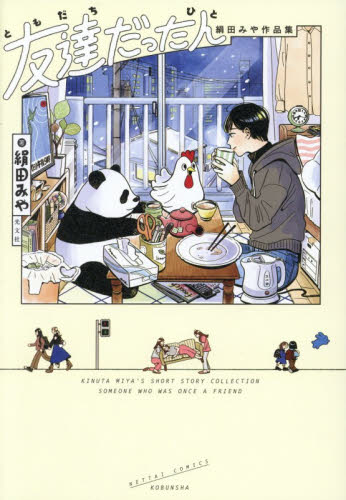 友達だった人　絹田みや作品集 （熱帯ＣＯＭＩＣＳ） 絹田みや／著 少女コミック（中高生、一般）その他の商品画像