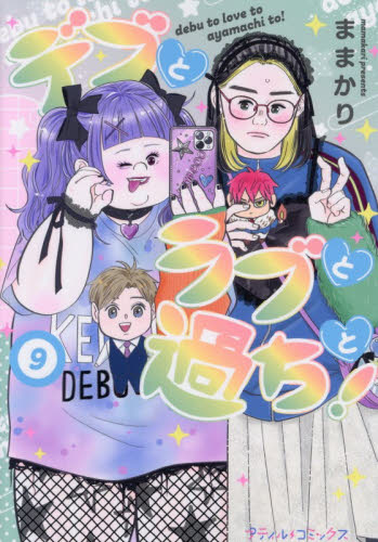 デブとラブと過ちと！　９ （プティルコミックス） ままかり／著 ハーレクイン社　ハーレクインコミックスの商品画像