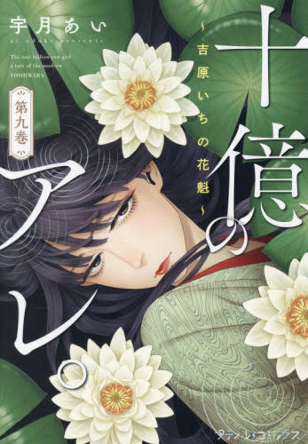 十億のアレ。　吉原いちの花魁　９ （プティルコミックス） 宇月あい／著 ハーレクイン社　ハーレクインコミックスの商品画像