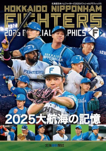 ファイターズ２０２５オフィシャルグラフィックス 北海道新聞社／編 野球の本の商品画像