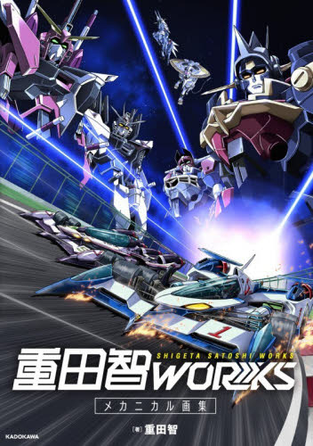 重田智ＷＯＲＫＳ　メカニカル画集 重田智／著 原画、設定資料集の商品画像