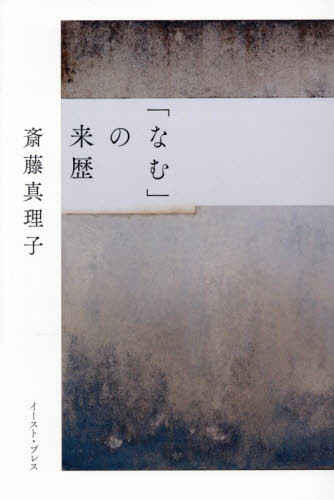 「なむ」の来歴 斎藤真理子／著 紀行、エッセーの本その他の商品画像