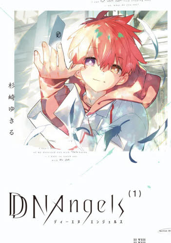 ＤＤＮＡｎｇｅｌｓ　１ （ＡＳＵＫＡ　ＣＯＭＩＣＳ　ＤＸ） 杉崎ゆきる／著 角川書店　あすかコミックスの商品画像