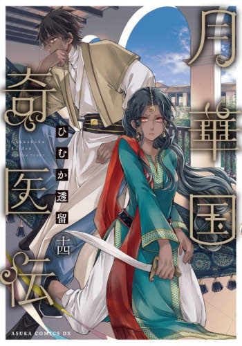 月華国奇医伝　第１４巻 （あすかコミックスＤＸ） ひむか透留／著 角川書店　あすかコミックスの商品画像