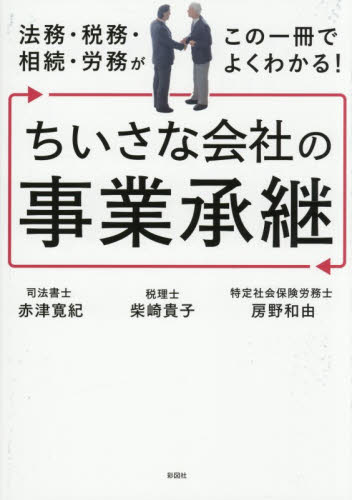 法務・税務・相続・労務がこの一冊でよくわかる！ちいさな会社の事業承継 赤津寛紀／著　柴崎貴子／著　房野和由／著 経営管理関連の本その他の商品画像