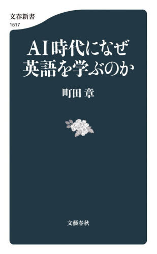 ＡＩ時代になぜ英語を学ぶのか （文春新書　１５１７） 町田章／著 文春新書の本の商品画像