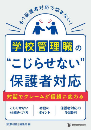 学校管理職の“こじらせない”保護者対応 『教職研修』編集部／編 教育一般の本その他の商品画像