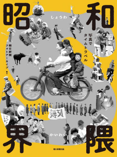 昭和界隈 朝日新聞フォトアーカ ドキュメント写真集の商品画像