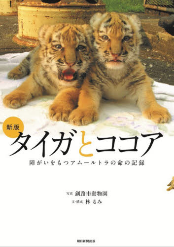 タイガとココア　障がいをもつアムールトラの命の記録 （新版） 釧路市動物園／写真　林るみ／文・構成 ノンフィクション書籍その他の商品画像