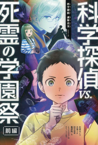 科学探偵ｖｓ．死霊の学園祭　前編 （科学探偵謎野真実シリーズ） 佐東みどり／〔ほか〕作　ｋｏｔｏｎａ／絵 中学生以上向読み物の商品画像