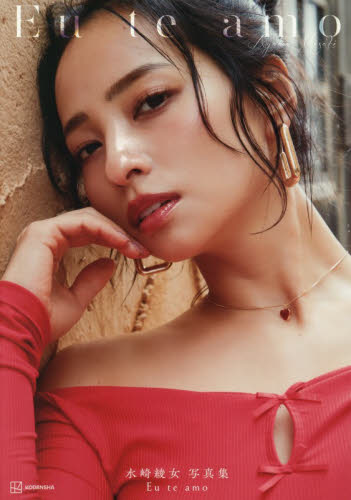 Ｅｕ　ｔｅ　ａｍｏ　水崎綾女写真集 菊地泰久／著 タレント写真集（女性）の商品画像