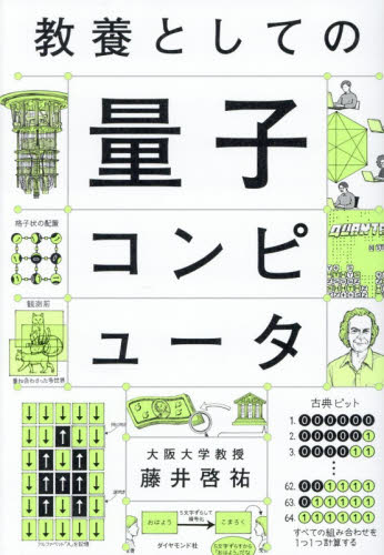 教養としての量子コンピュータ 藤井啓祐／著 ノンフィクション書籍その他の商品画像