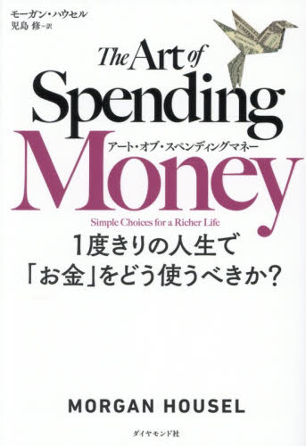 アート・オブ・スペンディングマネー　１度きりの人生で「お金」をどう使うべきか？ モーガン・ハウセル／著　児島修／訳 自己啓発の本その他の商品画像