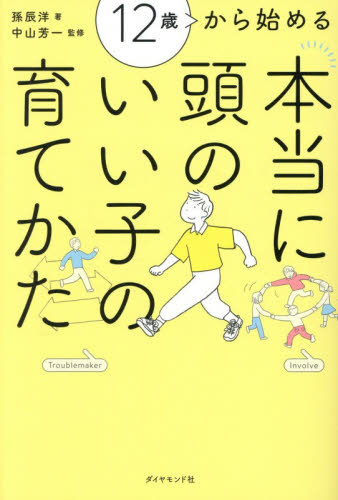 １２歳から始める本当に頭のいい子の育てかた 孫辰洋／著　中山芳一／監修 家庭教育の本の商品画像
