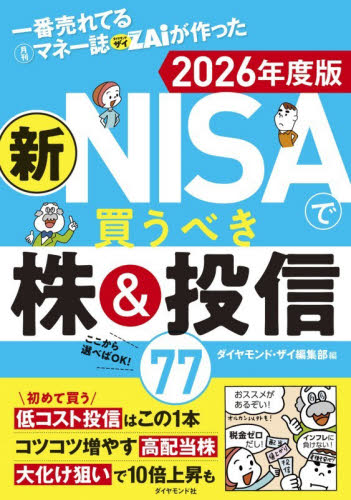 一番売れてる月刊マネー誌ＺＡｉが作った新ＮＩＳＡで買うべき株＆投信７７　２０２６年度版 ダイヤモンド・ザイ編集部／編 マネープランの本その他の商品画像
