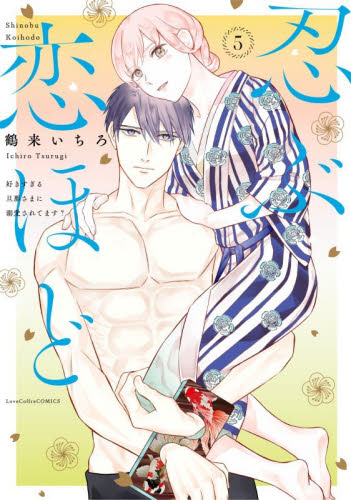 忍ぶ恋ほど　好きすぎる旦那さまに溺愛されてます？　５ （ＬＯＶＥ　ＣＯＦＦＲＥ　ＣＯＭＩＣＳ） 鶴来いちろ／著 少女コミック（中高生、一般）その他の商品画像