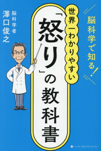 脳科学で知る！世界一わかりやすい「怒り」の教科書 澤口俊之／著 家庭医学のメンタルヘルスの本の商品画像