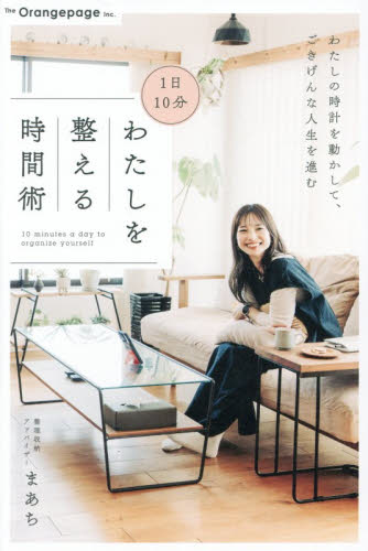 １日１０分わたしを整える時間術 まあち／〔著〕 家事、マナーの本その他の商品画像