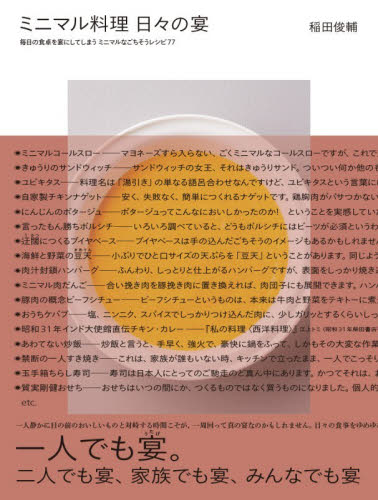 ミニマル料理日々の宴　毎日の食卓を宴にしてしまうミニマルなごちそうレシピ７７ 稲田俊輔／著 家庭料理の本その他の商品画像
