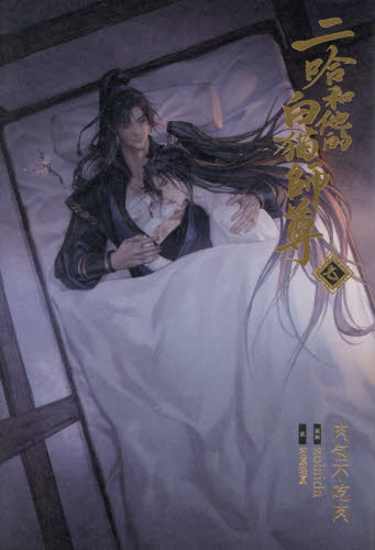 小説「二哈和他的白猫師尊」　肉包不吃肉 中華BL小説『二哈和他的白猫師尊』（著：肉包不吃肉）1巻＆2巻レビュー