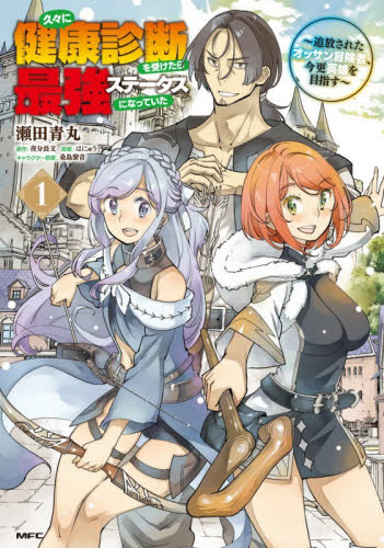 久々に健康診断を受けたら最強ステータスになっていた　追放されたオッサン冒険者、今更英雄を目指す　１ （ＭＦＣ） 瀬田青丸／著　夜分長文／原作　はにゅう／原案 メディアファクトリー　MFコミックスの商品画像