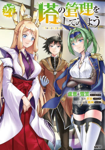 塔の管理をしてみよう　２７ （ＭＦＣ） 盧恩／著　雪笠／著　早秋／原作 メディアファクトリー　MFコミックスの商品画像