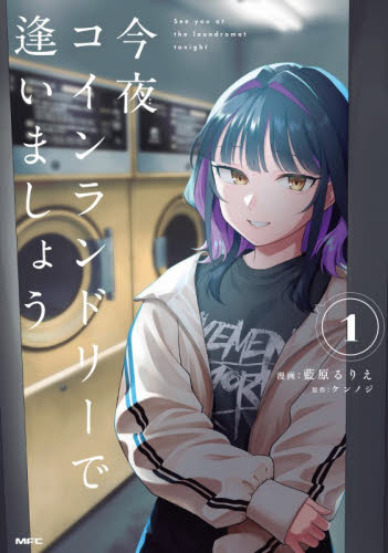 今夜コインランドリーで逢いましょう　１ （ＭＦＣ） 藍原るりえ／漫画　ケンノジ／原作 メディアファクトリー MFコミックスの商品画像