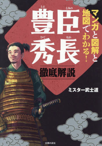 マンガと図解と地図でわかる！豊臣秀長徹底解説 ミスター武士道／著 日本史の本その他の商品画像