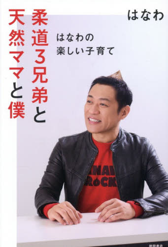 柔道３兄弟と天然ママと僕　はなわの楽しい子育て はなわ／著 お笑いタレントの本の商品画像
