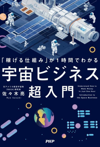 「稼げる仕組み」が１時間でわかる宇宙ビジネス超入門 佐々木亮／著 ビジネス教養の本その他の商品画像
