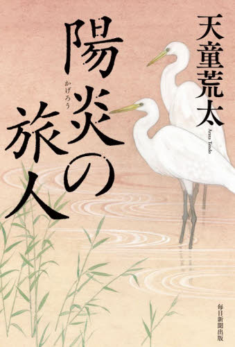 陽炎の旅人 天童荒太／著 歴史、時代小説その他の商品画像