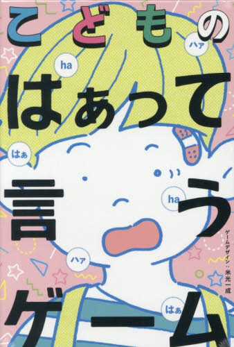 こどものはぁって言うゲーム 米光一成 入門、工作の本その他の商品画像