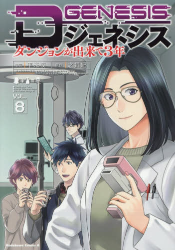 Ｄジェネシス　ダンジョンが出来て３年　８ （角川コミックス・エース） 平未夜／漫画　之貫紀／原作　ｔｔｌ／キャラクター原案 角川書店　カドカワコミックス　エースの商品画像