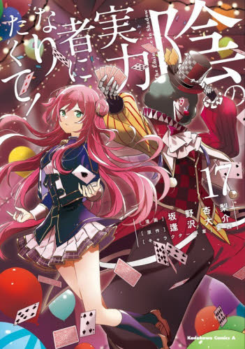 陰の実力者になりたくて！　１７ （角川コミックス・エース） 坂野杏梨／漫画　逢沢大介／原作　東西／キャラクター原案 角川書店　カドカワコミックス　エースの商品画像