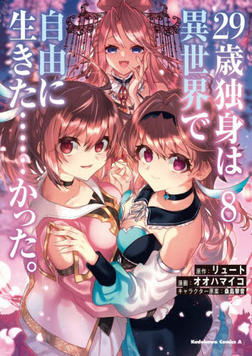 ２９歳独身は異世界で自由に生きた……かった。　８ （角川コミックス・エース） リュート／原作　オオハマイコ／漫画　桑島黎音／キャラクター原案 角川書店 カドカワコミックス エースの商品画像