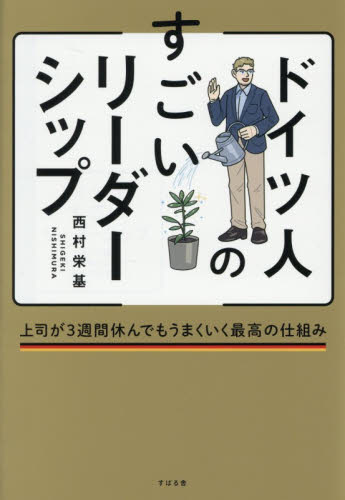 ドイツ人のすごいリーダーシップ　上司が３週間休んでもうまくいく最高の仕組み 西村栄基／著 リーダーシップ、コーチングの本の商品画像