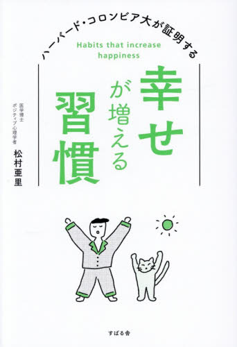 幸せが増える習慣　ハーバード・コロンビア大が証明する 松村亜里／著 心理一般の本その他の商品画像