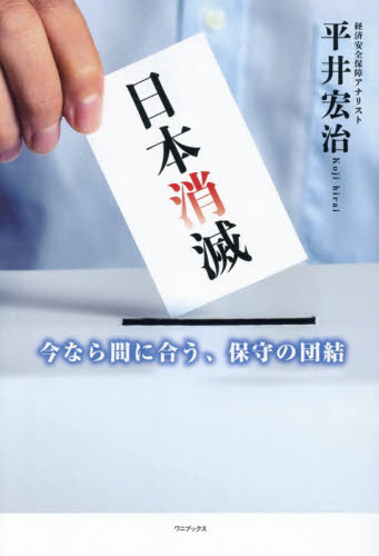 日本消滅　今なら間に合う、保守の団結 平井宏治／著 オピニオンノンフィクション書籍の商品画像