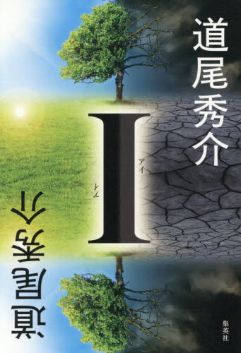 Ｉ 道尾秀介／著 日本文学書籍その他の商品画像