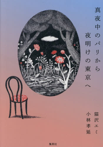 真夜中のパリから夜明けの東京へ 猫沢エミ／著　小林孝延／著 紀行、エッセーの本その他の商品画像