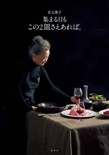 集まる日もこの２皿さえあれば。 有元葉子／著 人気料理研究家の本の商品画像