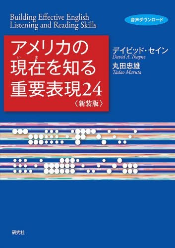 アメリカの現在を知る重要表現２４　Ｂｕｉｌｄｉｎｇ　Ｅｆｆｅｃｔｉｖｅ　Ｅｎｇｌｉｓｈ　Ｌｉｓｔｅｎｉｎｇ　ａｎｄ　Ｒｅａｄｉｎｇ　Ｓｋｉｌｌｓ （新装版） デイビッド・セイン／著　丸田忠雄／著 英語時事、放送の本の商品画像