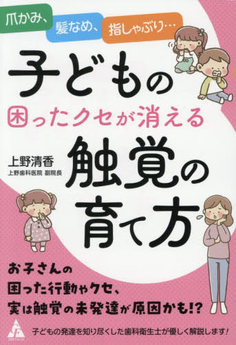 子どもの困ったクセが消える触覚の育て方　爪かみ、髪なめ、指しゃぶり… 上野清香／著 育児の本の商品画像