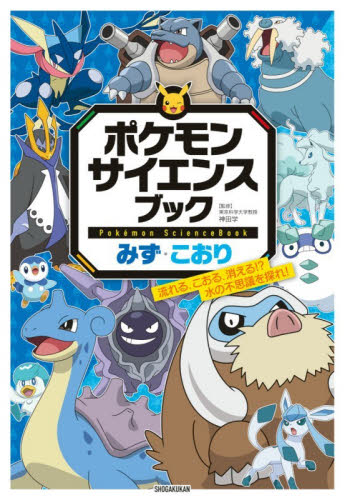 ポケモンサイエンスブック　みず・こおり 神田学 学習まんが学習漫画その他の商品画像