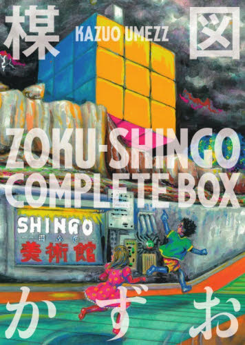 ＺＯＫＵ－ＳＨＩＮＧＯ　ＣＯＭＰＬＥＴＥ　ＢＯＸ　２巻セット 楳図かずお／著 マニア系コミック、アニメ本その他の商品画像